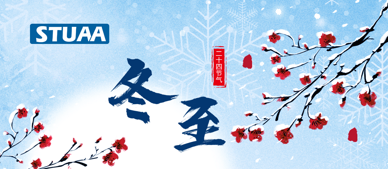 2023斯图祝您冬至快乐！