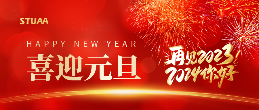斯图祝您元旦快乐，2024龙腾虎跃!
