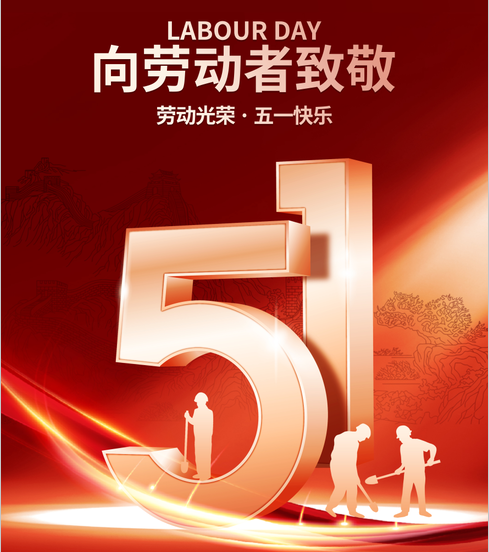 五一丨向劳动者致敬！